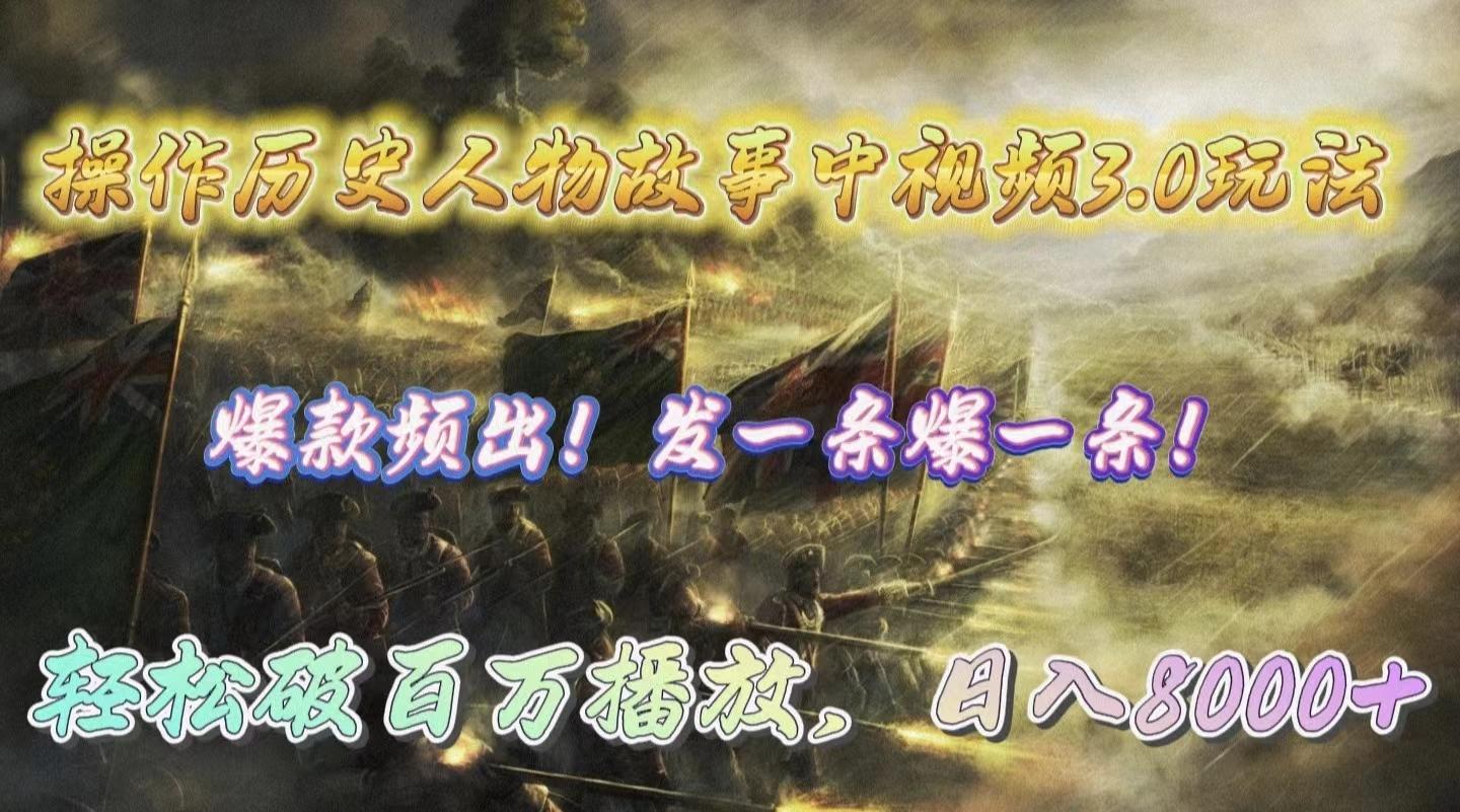 (9961期)操作历史人物故事中视频3.0玩法，发一条爆一条！轻松破百万播放，日入8000+-皮皮网创