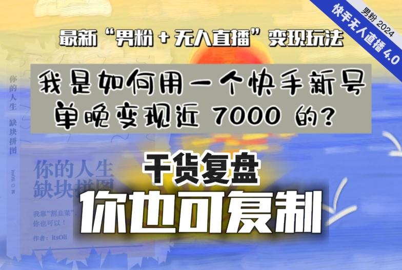 【纯干货复盘】我是如何用一个快手新号单晚变现近 7000 的？最新“男粉+无人直播”变现玩法-皮皮网创