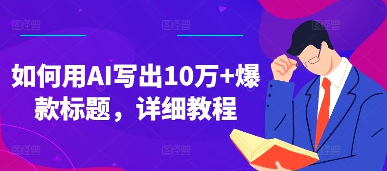 如何用AI写出10万+爆款标题，详细教程【揭秘】-皮皮网创