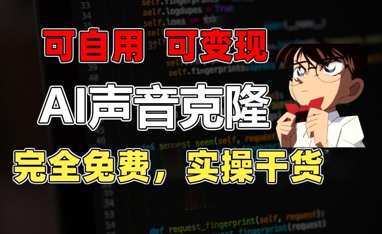 1分钟素材克隆出完美声音，秒杀市面所有配音软件，完全免费，实操干货+变现教程【揭秘】-皮皮网创