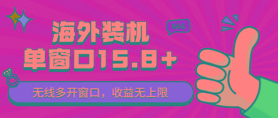 全自动海外装机，单窗口收益15+，可无限多开窗口，日收益1000~2000+-皮皮网创