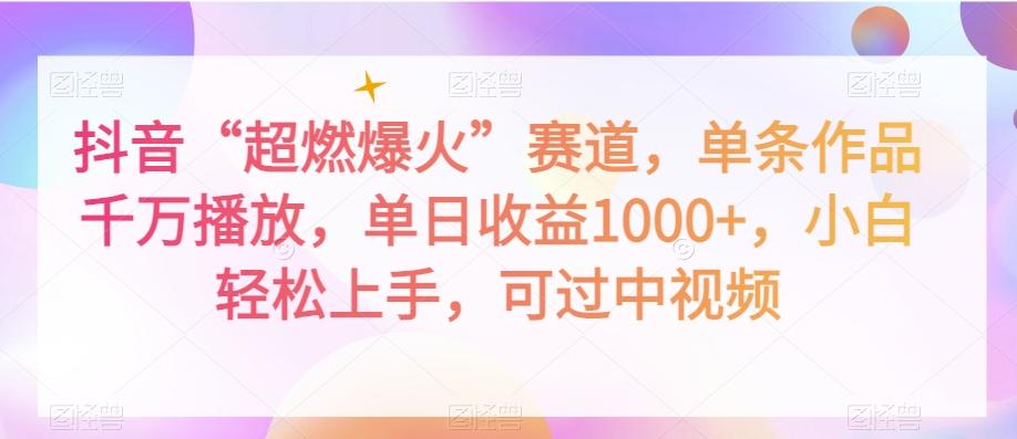 抖音“超燃爆火”赛道，单条作品千万播放，单日收益1000+，小白轻松上手，可过中视频【揭秘】-皮皮网创