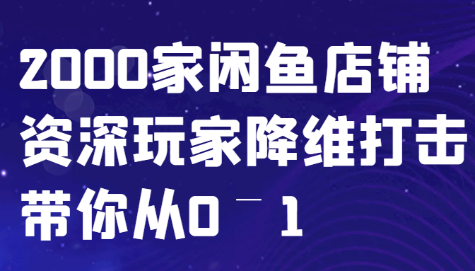 闲鱼已经饱和？纯扯淡！2000家闲鱼店铺资深玩家降维打击带你从0–1-皮皮网创