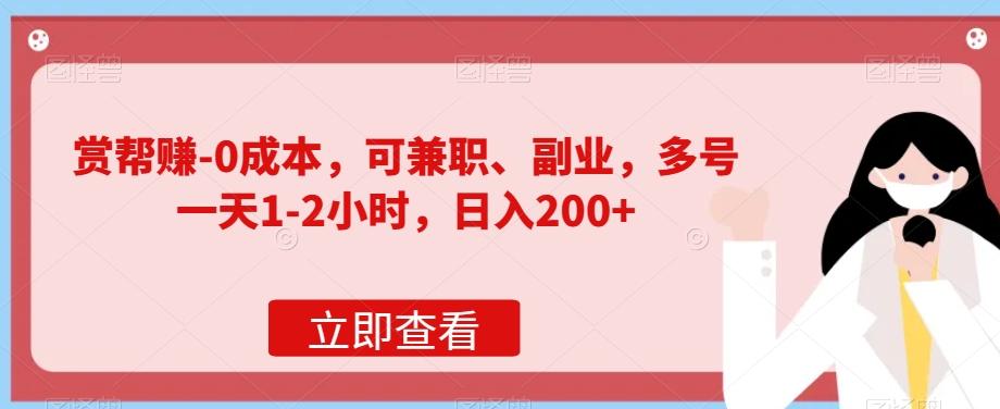 赏帮赚-0成本，可兼职、副业，多号一天1-2小时，日入200+-皮皮网创