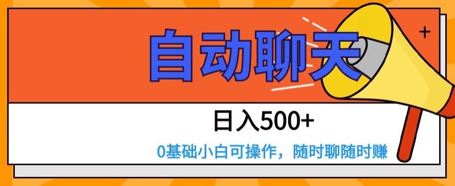 自动聊天，日入500+，0基础小白可操作-皮皮网创