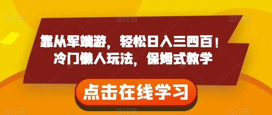 靠从军端游，轻松日入三四百！冷门懒人玩法，保姆式教学【揭秘】-皮皮网创