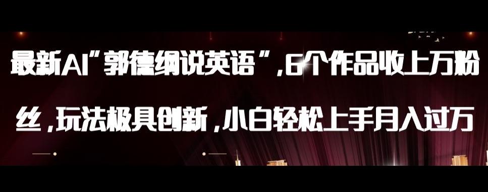 最新AI郭德纲说英语，玩法极具创新，小白轻松上手月入过万【揭秘】-皮皮网创