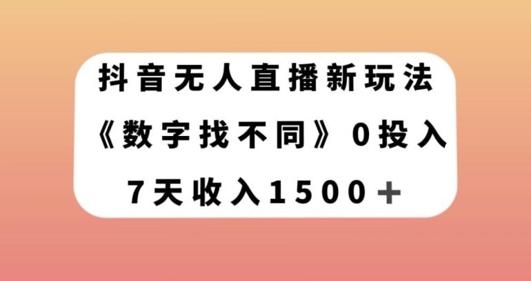 抖音无人直播新玩法，数字找不同，7天收入1500+【揭秘】-皮皮网创