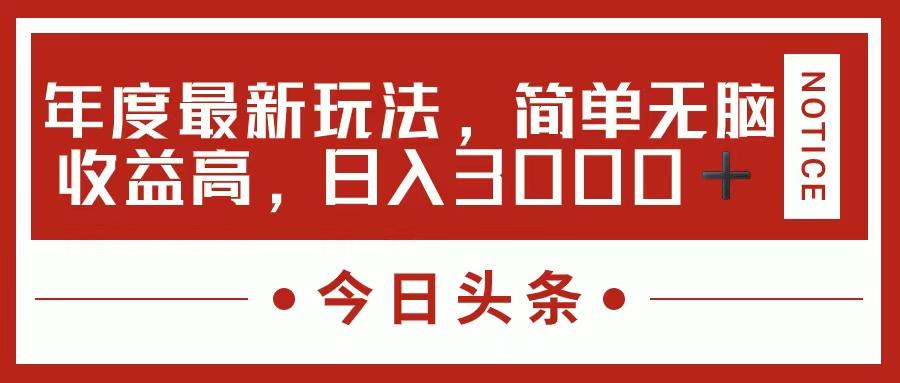 今日头条新玩法，简单粗暴收益高，日入3000+-皮皮网创