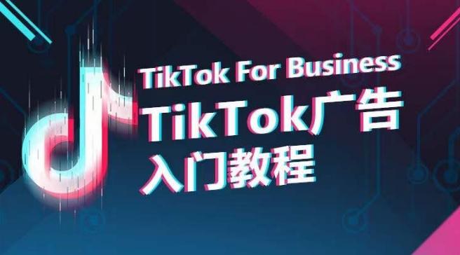 TikTok广告入门教程，从0到1掌握TikTok投放的全流程-皮皮网创