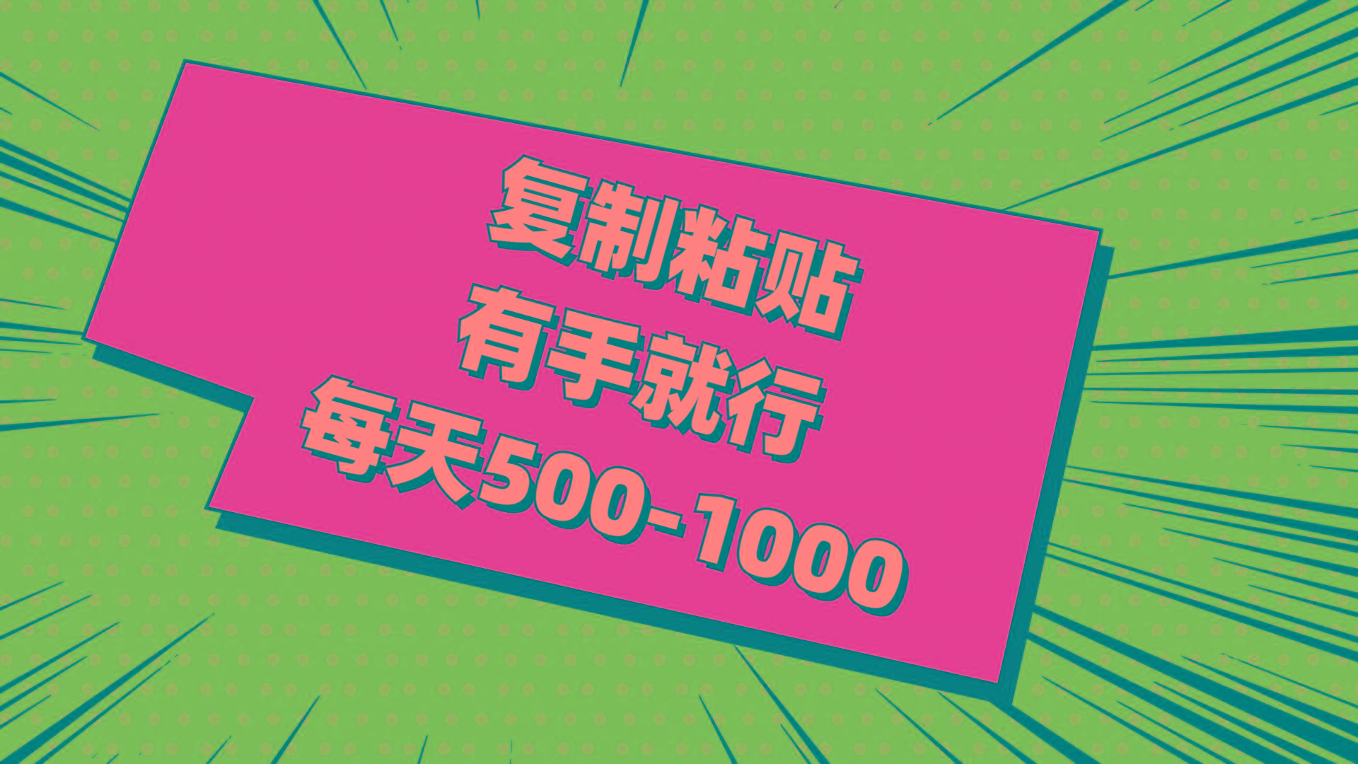 复制粘贴，有手就行，每天500-1000-皮皮网创