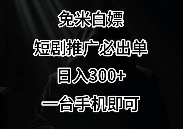 免费白嫖，视频号短剧必出单方法，单日300+【揭秘】-皮皮网创