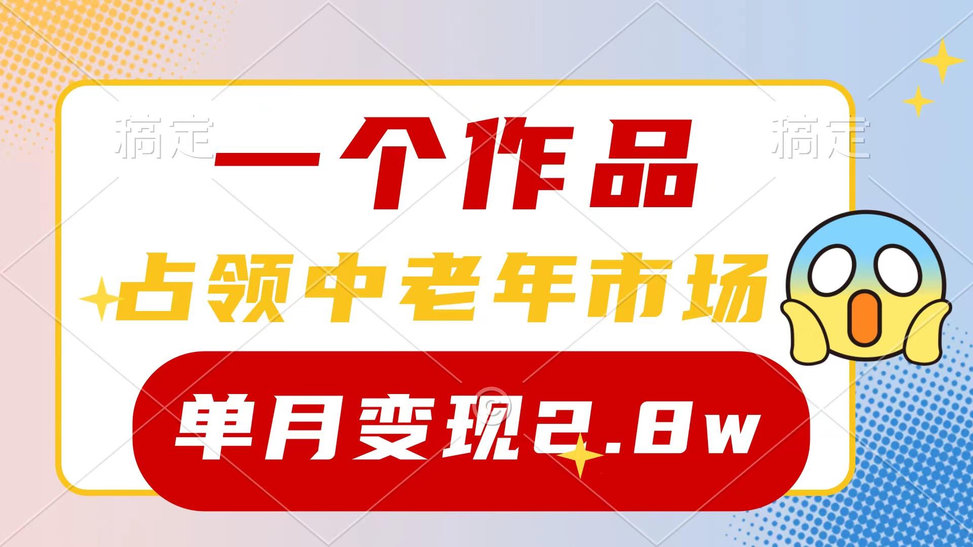 (10037期)一个作品，占领中老年市场，新号0粉都能做，7条作品涨粉4000+单月变现2.8w-皮皮网创