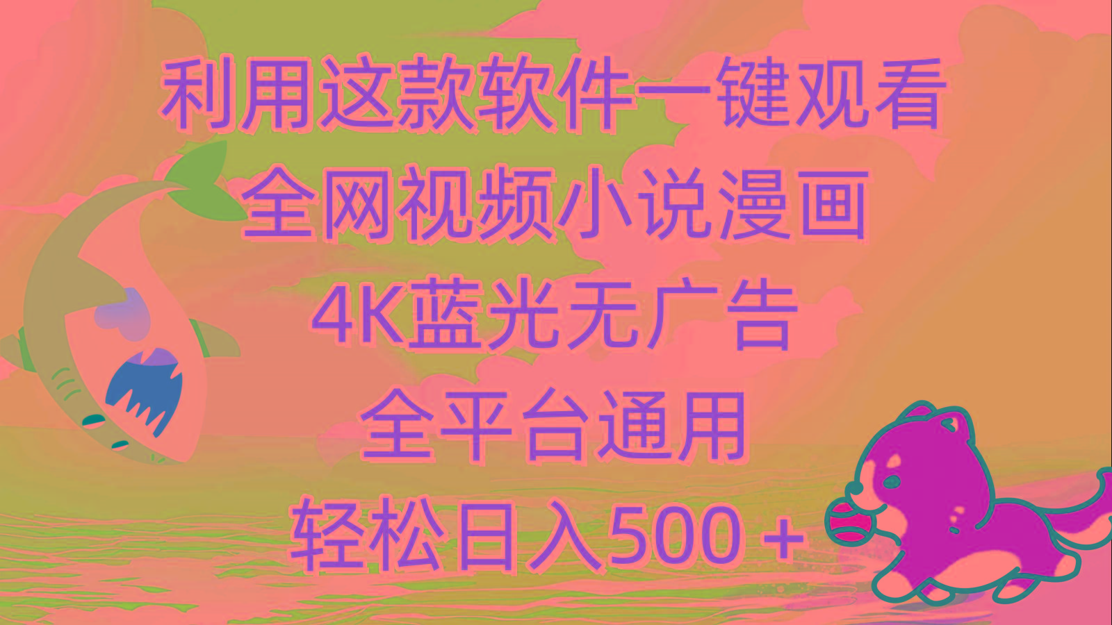 (9417期)利用这款软件一键观看全网视频小说漫画，4K蓝光无广告，全平台通用，轻…-皮皮网创