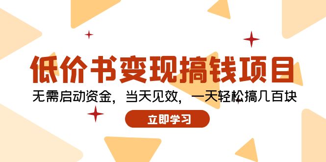 低价书变现搞钱项目：无需启动资金，当天见效，一天轻松搞几百块-皮皮网创