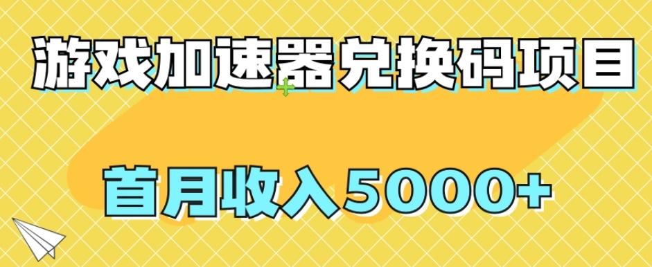 【全网首发】游戏加速器兑换码项目，首月收入5000+【揭秘】-皮皮网创