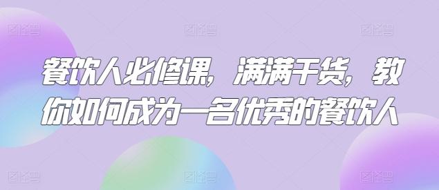 餐饮人必修课，满满干货，教你如何成为一名优秀的餐饮人-皮皮网创