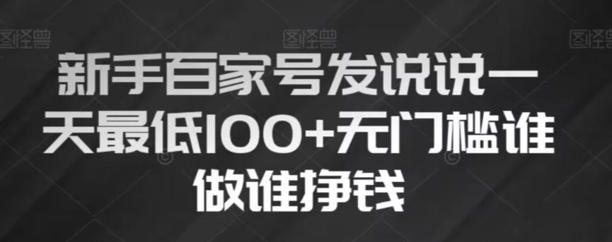 新手百家号发说说，无脑复制粘贴文案，一天最低100+，无门槛谁做谁挣钱【揭秘】-皮皮网创