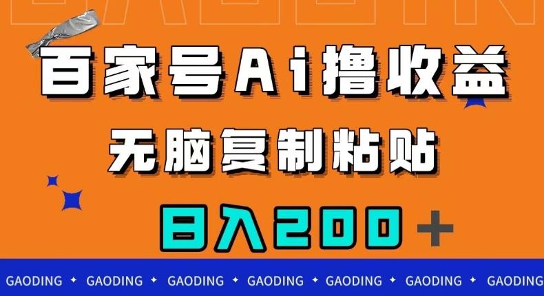 百家号AI撸收益，无脑复制粘贴，小白轻松掌握，日入200＋【揭秘】-皮皮网创