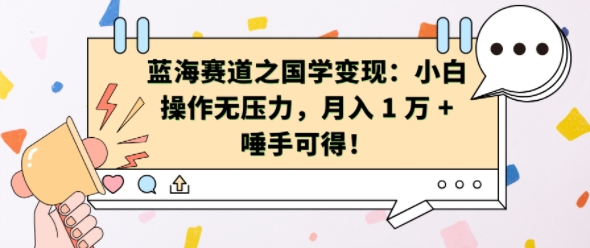 蓝海赛道之国学变现：小白操作无压力，月入 1 W + 唾手可得【揭秘】-皮皮网创