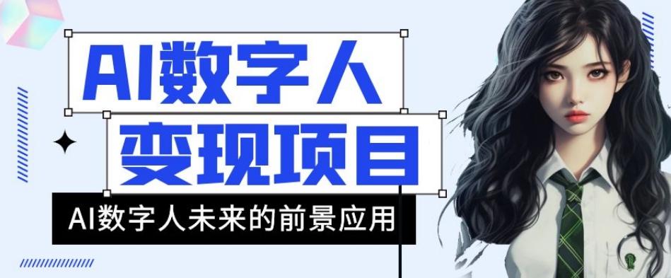 AI数字人短视频变现项目，43条作品涨粉11W+销量21万+【揭秘】-皮皮网创