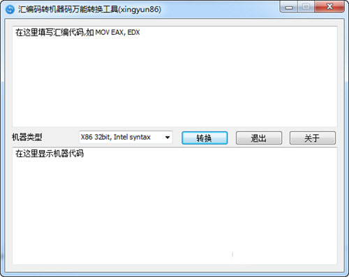 汇编码转机器码万能转换工具 v1.0.0 免费版-皮皮网创