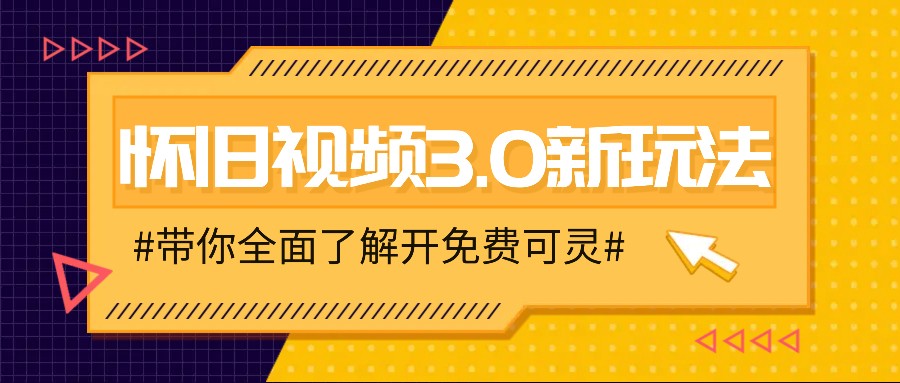 怀旧视频3.0新玩法，穿越时空怀旧视频，三分钟传授变现诀窍【附免费可灵】-皮皮网创
