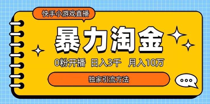快手小游戏直播3.0玩法，0粉开播，暴力掘金，日入3000+-皮皮网创