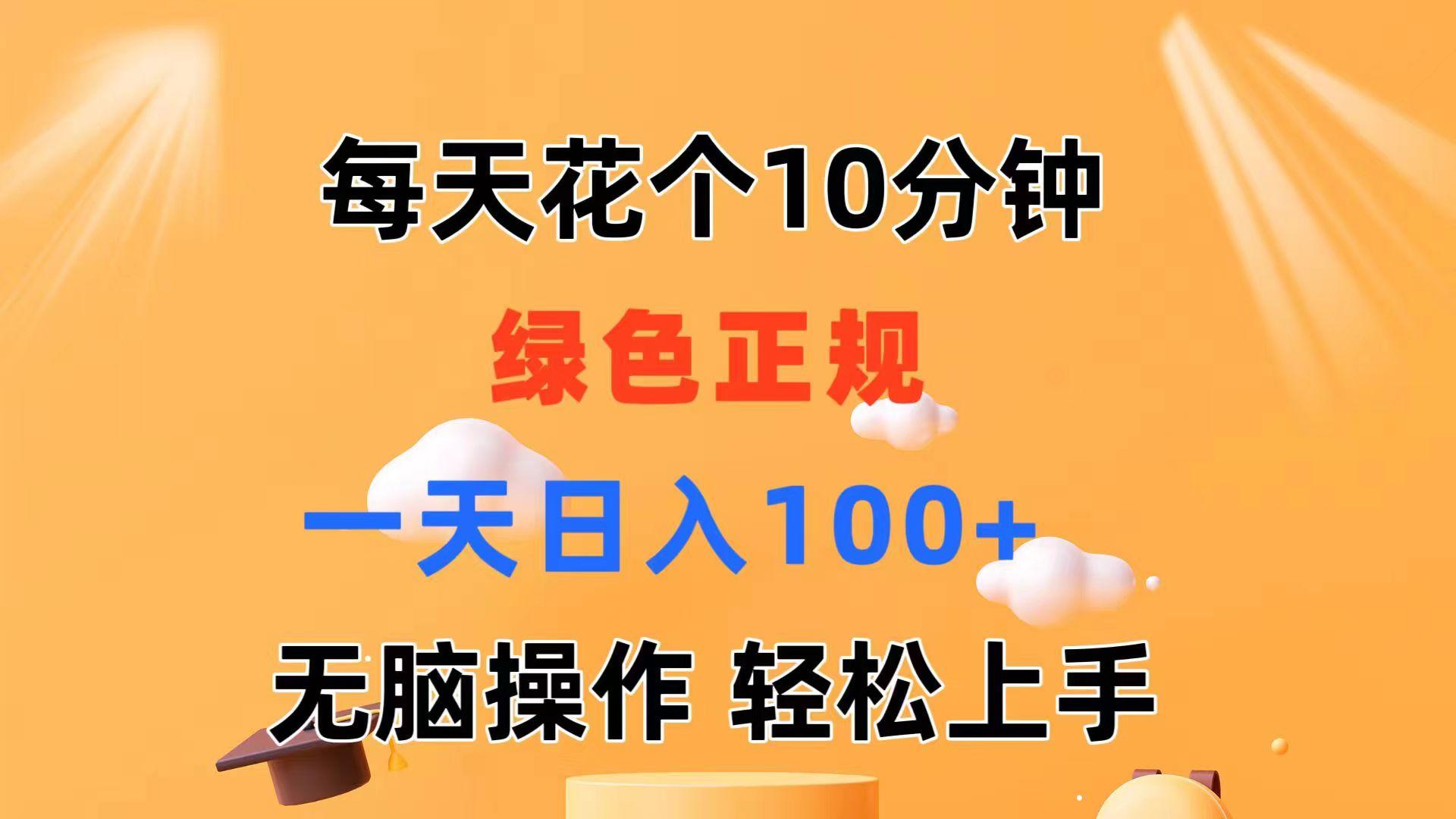 每天10分钟 发发绿色视频 轻松日入100+ 无脑操作 轻松上手-皮皮网创