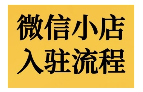 微信小店入驻流程，微信小店的入驻和微信小店后台的功能的介绍演示-皮皮网创
