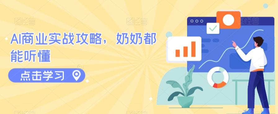 AI商业实战攻略，奶奶都能听懂-皮皮网创