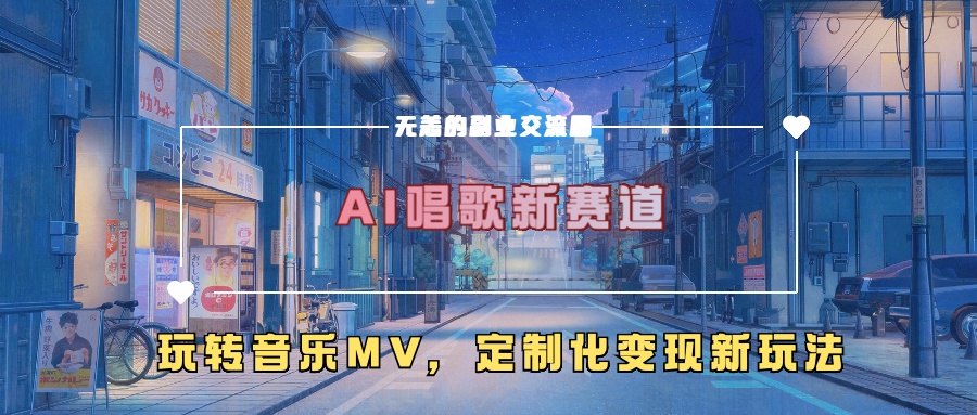AI唱歌新赛道，玩转音乐mv，定制化变现新玩法-皮皮网创