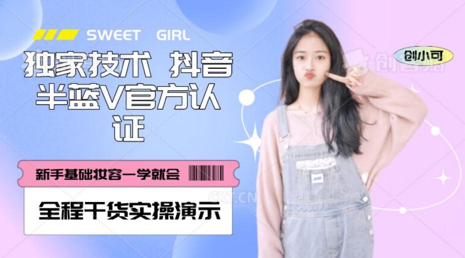 【独家发布】抖音半蓝V官方免费认证技术，全程干货实操演示【揭秘】-皮皮网创