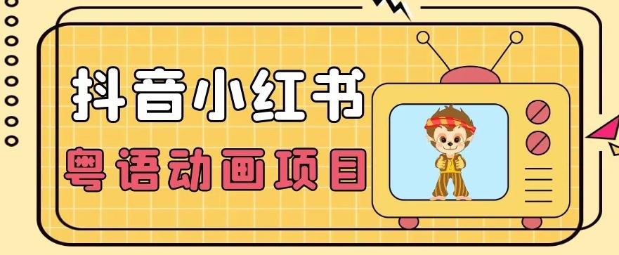 【首发】小众蓝海项目，抖音小红书粤语动画电影玩法，日入1000+-皮皮网创