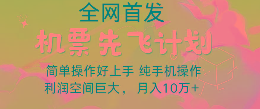 里程积分兑换机票售卖，团队实测做了四年的项目，纯手机操作，小白兼职月入10万+-皮皮网创