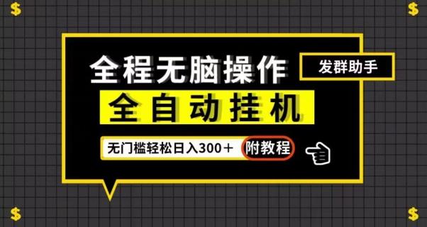 全自动挂机发群助手，零门槛无脑操作，轻松日入300＋（附渠道）【揭秘】-皮皮网创
