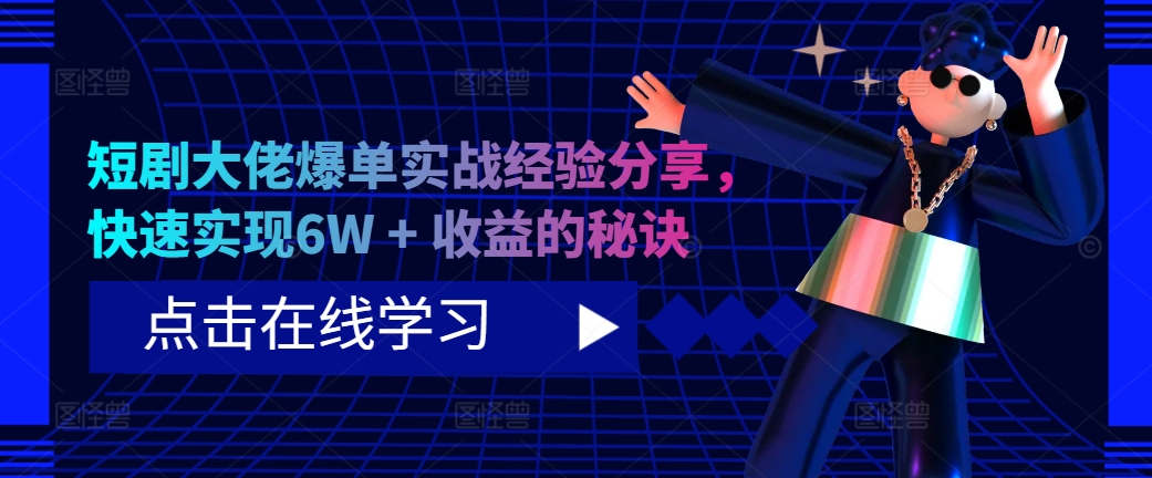 短剧大佬爆单实战经验分享，快速实现6W + 收益的秘诀-皮皮网创