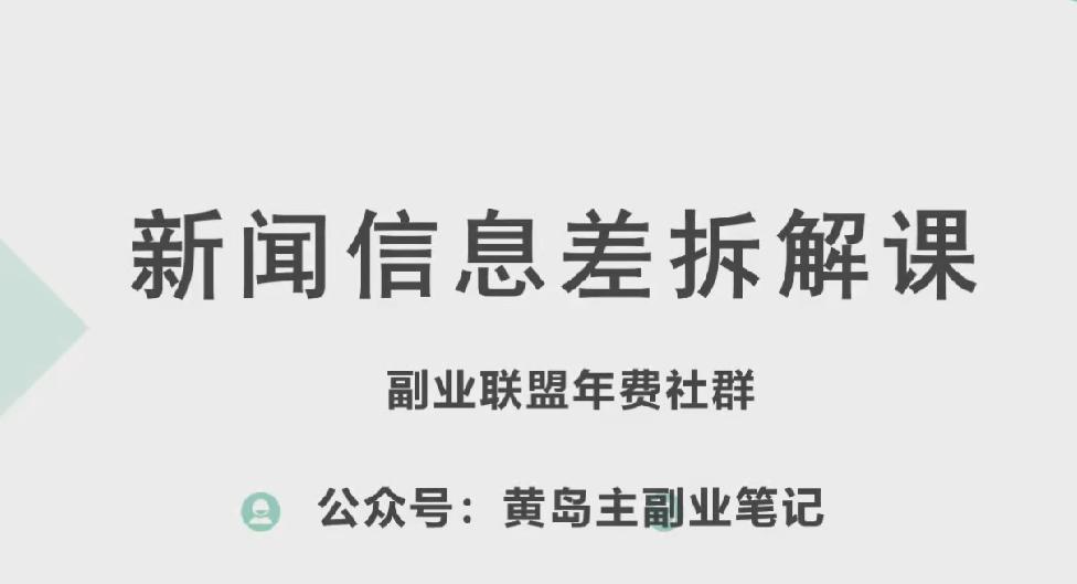黄岛主·新赛道新闻信息差项目拆解课，实操玩法一条龙分享给你-皮皮网创