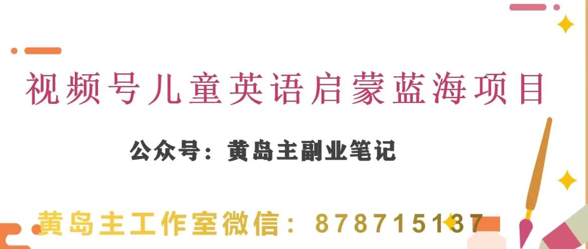 黄岛主·视频号儿童英语启蒙蓝变现分享课，一条龙变现玩法分享-皮皮网创