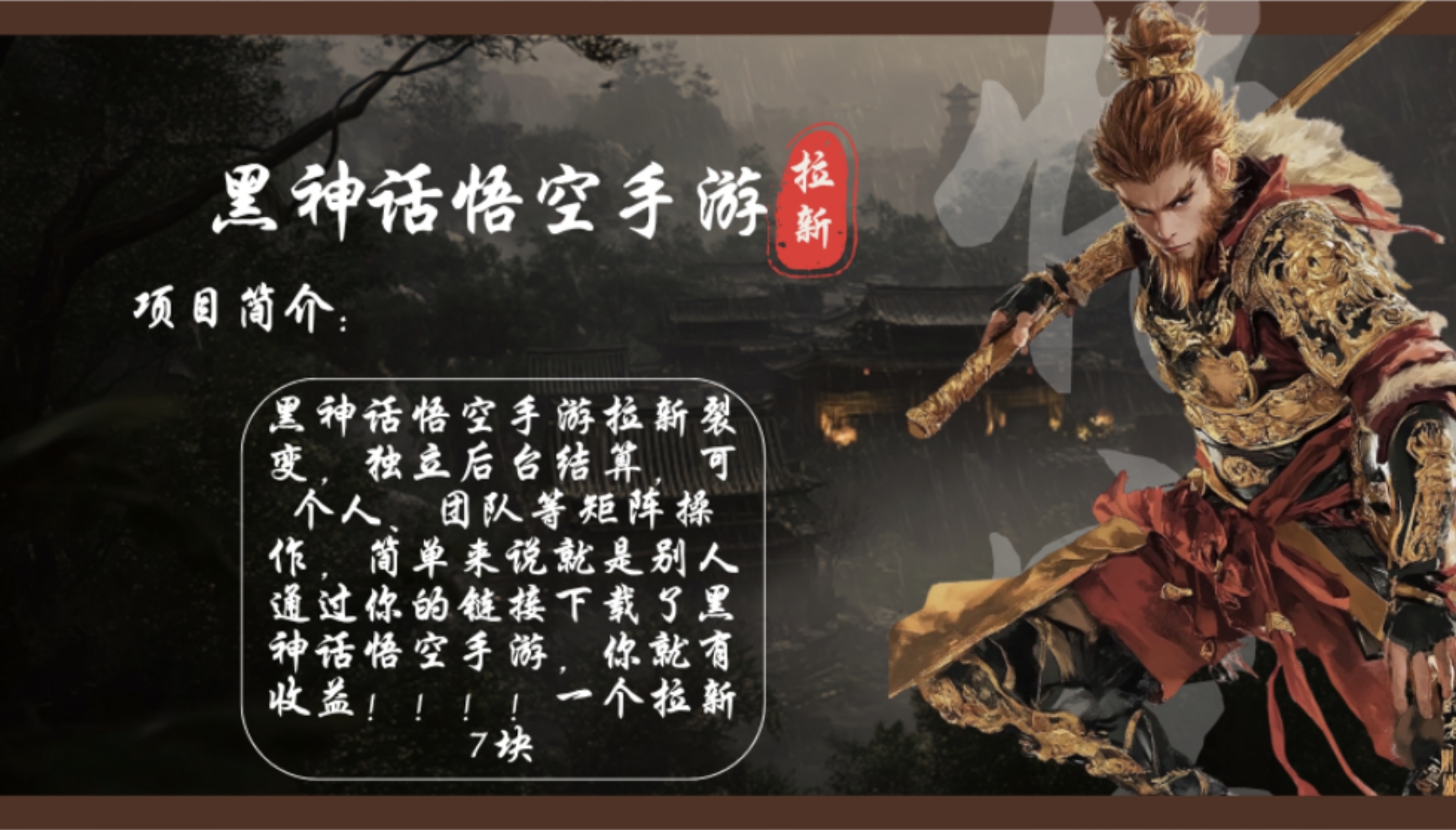 黑神话悟空手游拉新，轻松日入1k+！单个拉新7块，市场空白！-皮皮网创
