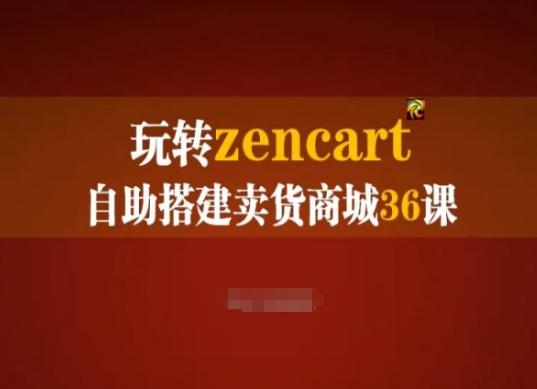 玩转zencart自助搭建卖货商城36课，zencart外贸建站完全实操手册-皮皮网创