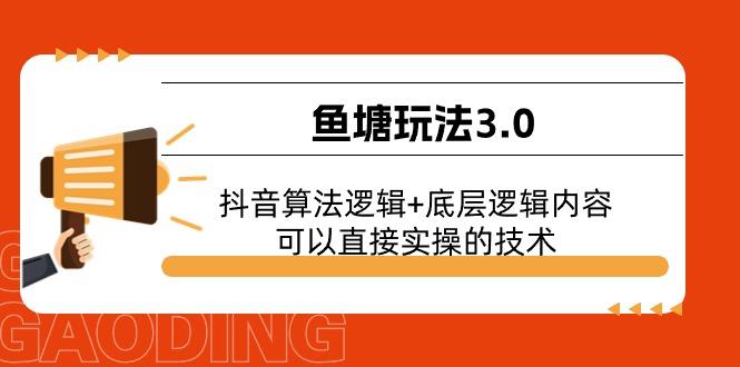 鱼塘玩法3.0：抖音算法逻辑+底层逻辑内容，可以直接实操的技术-皮皮网创