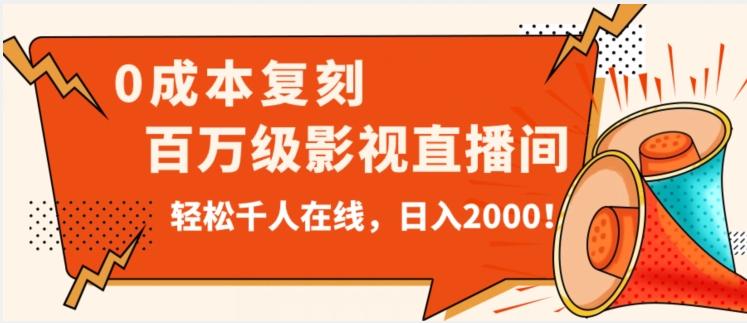 价值9800！0成本复刻抖音百万级影视直播间！轻松千人在线日入2000【揭秘】-皮皮网创