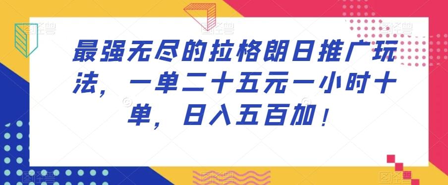 最强无尽的拉格朗日推广玩法，一单二十五元一小时十单，日入五百加！-皮皮网创
