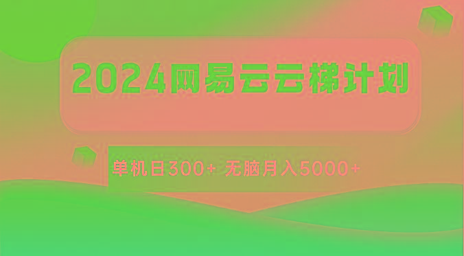 2024网易云云梯计划 单机日300+ 无脑月入5000+-皮皮网创