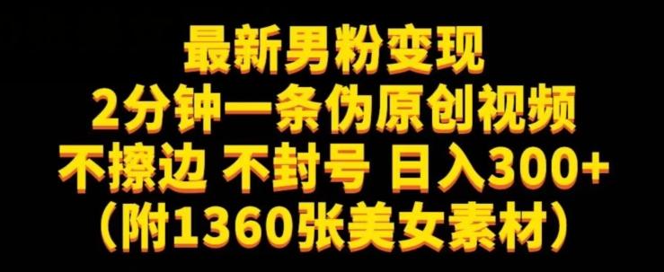 最新男粉变现，不擦边，不封号，日入300+（附1360张美女素材）【揭秘】-皮皮网创
