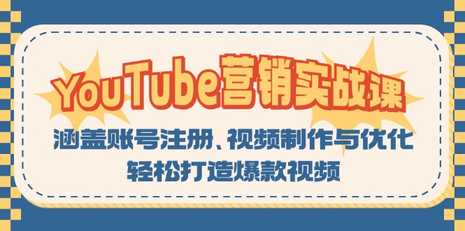 YouTube-营销实战课：涵盖账号注册、视频制作与优化，轻松打造爆款视频-皮皮网创
