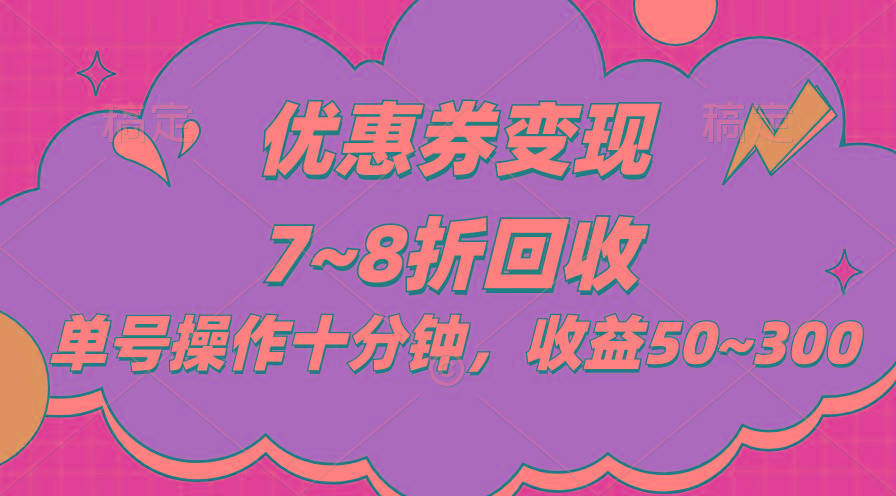 电商平台优惠券变现，单账号操作十分钟，日收益50~300-皮皮网创