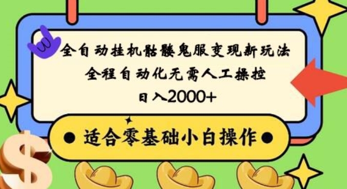 全自动挂机骷髅鬼服变现新玩法，全程自动化无需人工操控，日入2000+，人人可做，小白也能上手！-皮皮网创