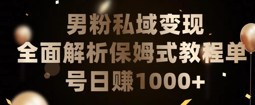 男粉私域长期靠谱的项目，经久不衰的lsp流量，日引流200+，日变现1000+【揭秘】-皮皮网创